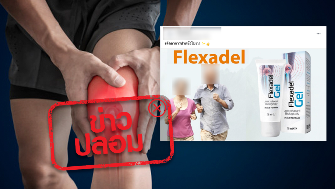 ผลิตภัณฑ์ Flexadel ใช้รักษาโรคเกี่ยวกับกระดูก และข้อ