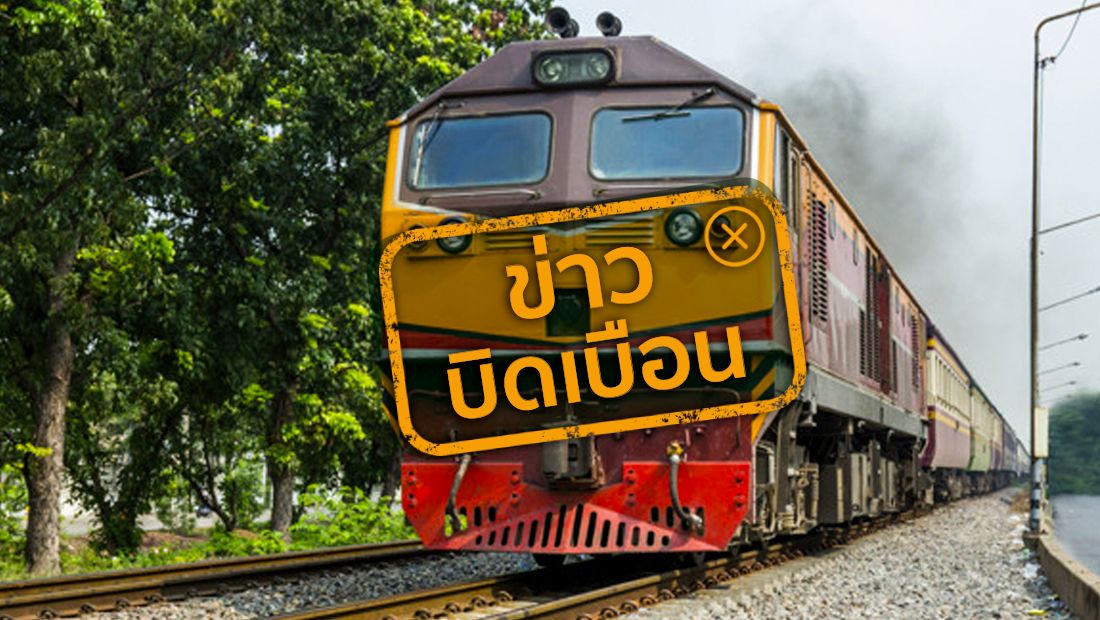 การรถไฟฯ ยกเลิกเดินรถไฟฟรี 57 ขบวน เริ่ม 26ม.ค.นี้