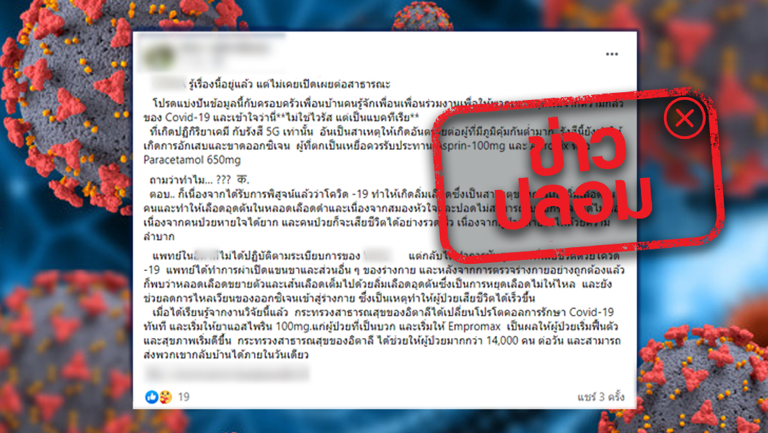 ข่าวปลอม อย่าแชร์! โควิด-19 ไม่ใช่ไวรัส แต่เกิดจากแบคทีเรียสัมผัสรังสี 5G