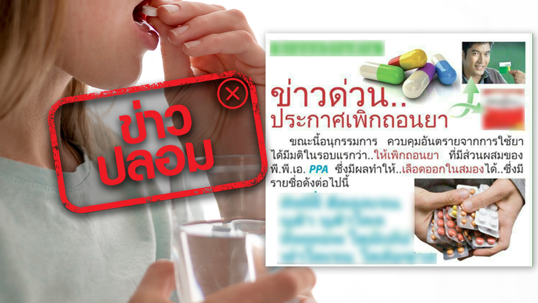 เพิกถอนยาที่มีส่วนผสมของยาฟีนิลโปรปาโนลามีน (PPA)