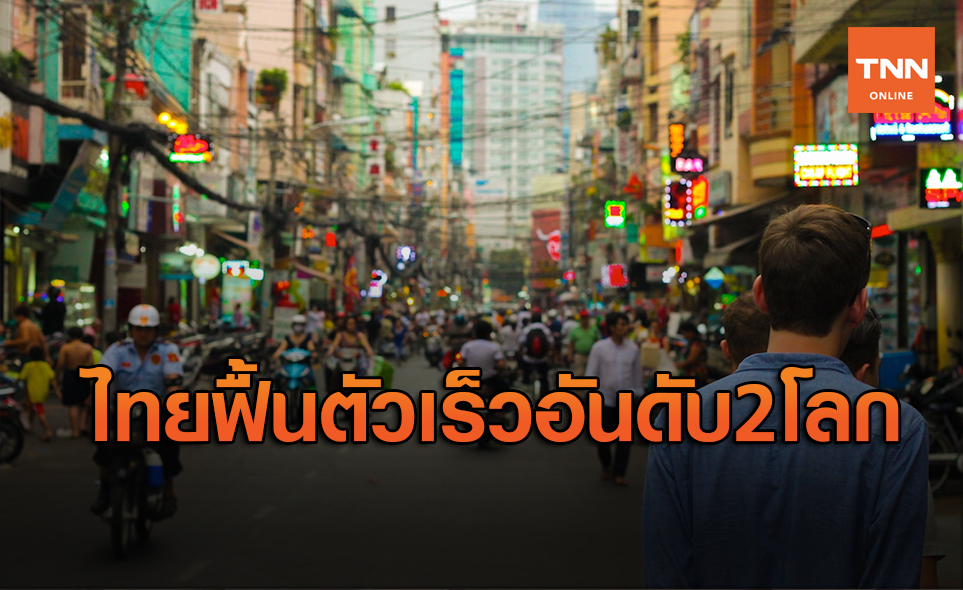 ประเทศไทยติดอันดับ 2 ของโลกฟื้นโควิด-19เร็ว