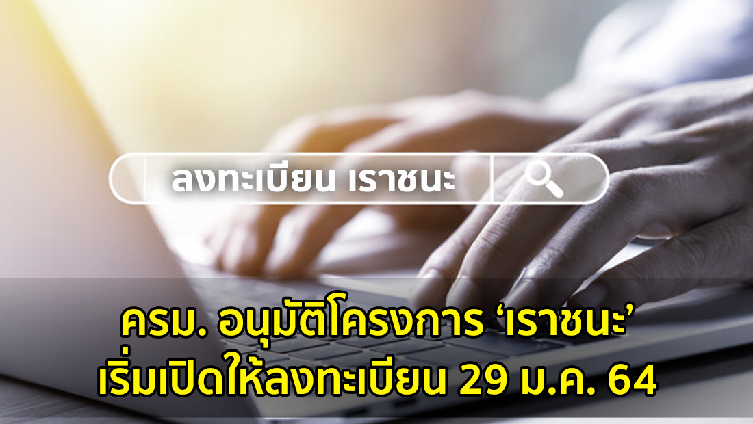 ครม. อนุมัติโครงการ ‘เราชนะ’ เริ่มเปิดให้ลงทะเบียน 29 ม.ค. 64