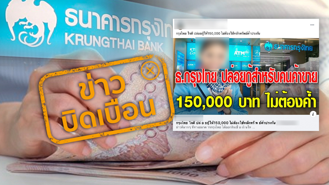 กรุงไทยปล่อยกู้ 150,000 บาท แบบไม่มีเงื่อนไขและไม่ต้องใช้หลักทรัพย์ค้ำประกัน