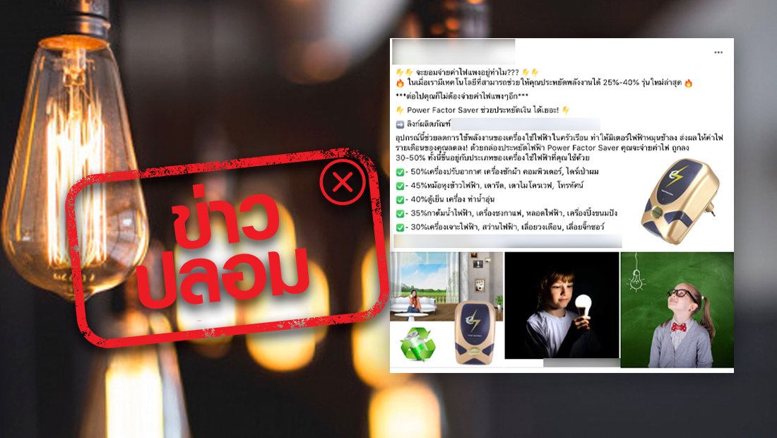 ประหยัดค่าไฟสูงสุด 50% เพียงใช้อุปกรณ์ Power Factor Saver