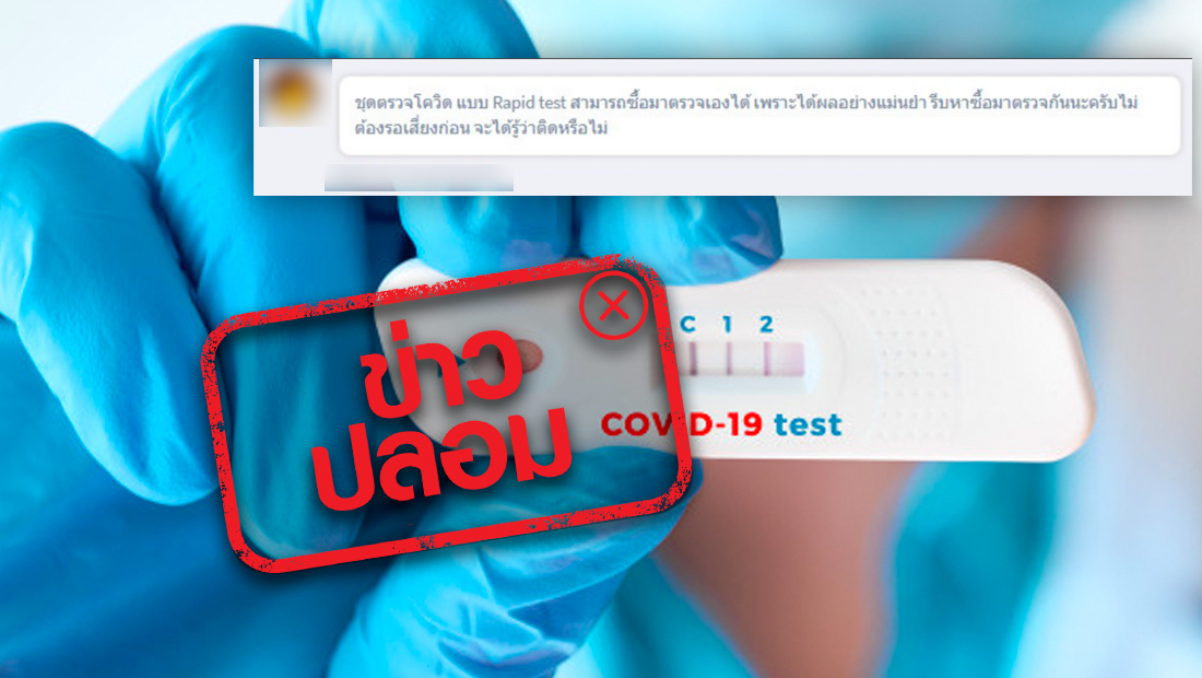 ชุดตรวจโควิด-19 แบบ Rapid Test สามารถใช้ตรวจเองได้