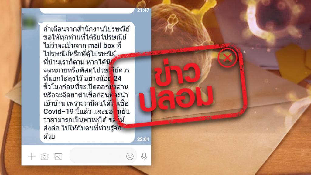 ไม่จริง ไม่ควรแชร์ต่อ! ไปรษณีย์เตือนมีผู้ติดเชื้อโควิด-19 จากจดหมาย-พัสดุ