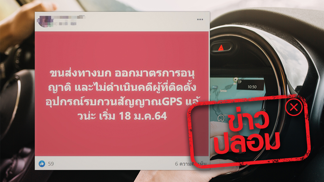 กรมขนส่งทางบกอนุญาต ไม่ดำเนินคดีต่อผู้ที่ติดตั้งอุปกรณ์รบกวนสัญญาณ GPS เริ่ม 18 ม.ค.64