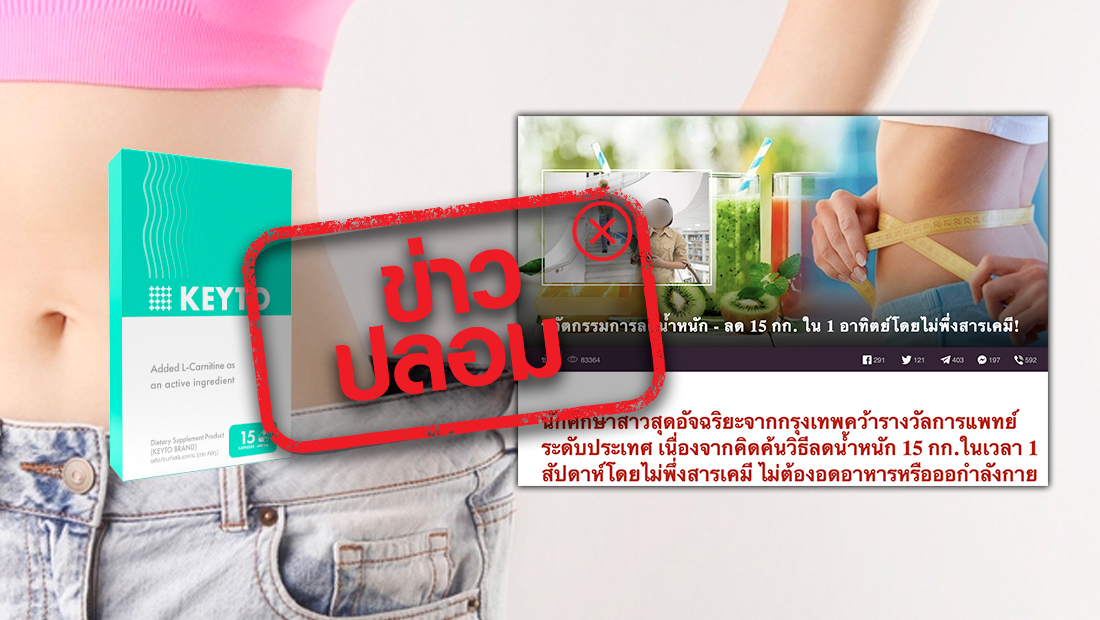 ผลิตภัณฑ์ KeyTo ช่วยลดน้ำหนักได้ 15 กิโลกรัมใน 1 สัปดาห์