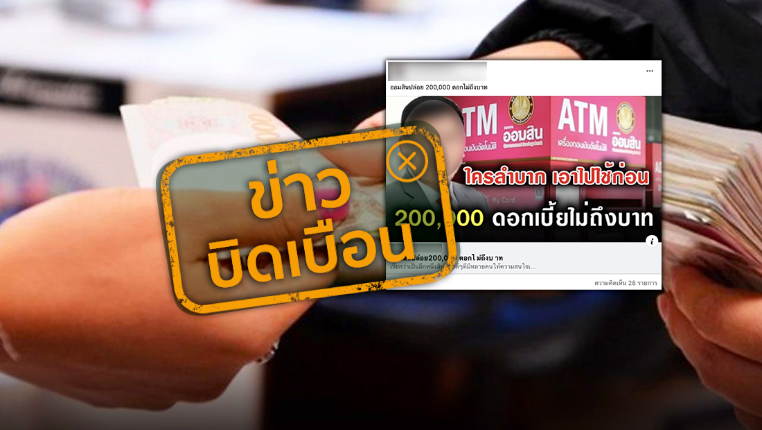 ธ. ออมสิน ปล่อยสินเชื่อ 200,000 บาท โดยคิดดอกไม่ถึง 1 บาท