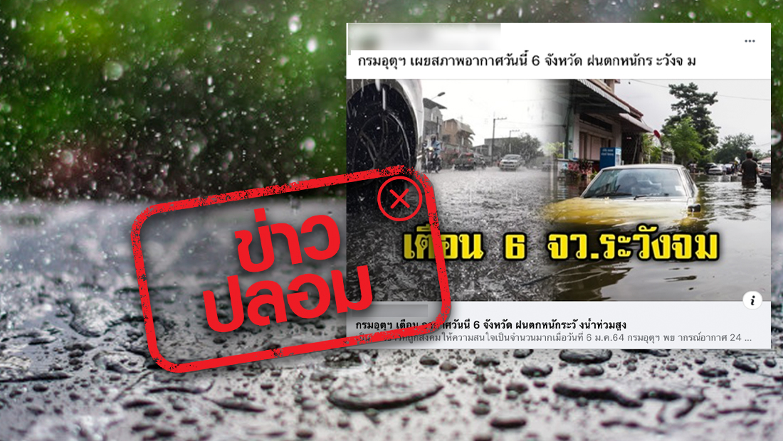 กรมอุตุฯ เตือน 6 จังหวัดฝนตกหนัก ระวังน้ำท่วมสูง ช่วงวันที่ 8 – 11 ม.ค. 64