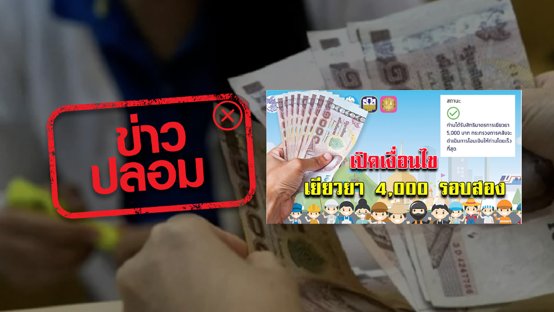 ครม. อนุมัติแจกเงินเยียวยา 4,000 บาท รอบ 2 จำนวน 2 เดือน