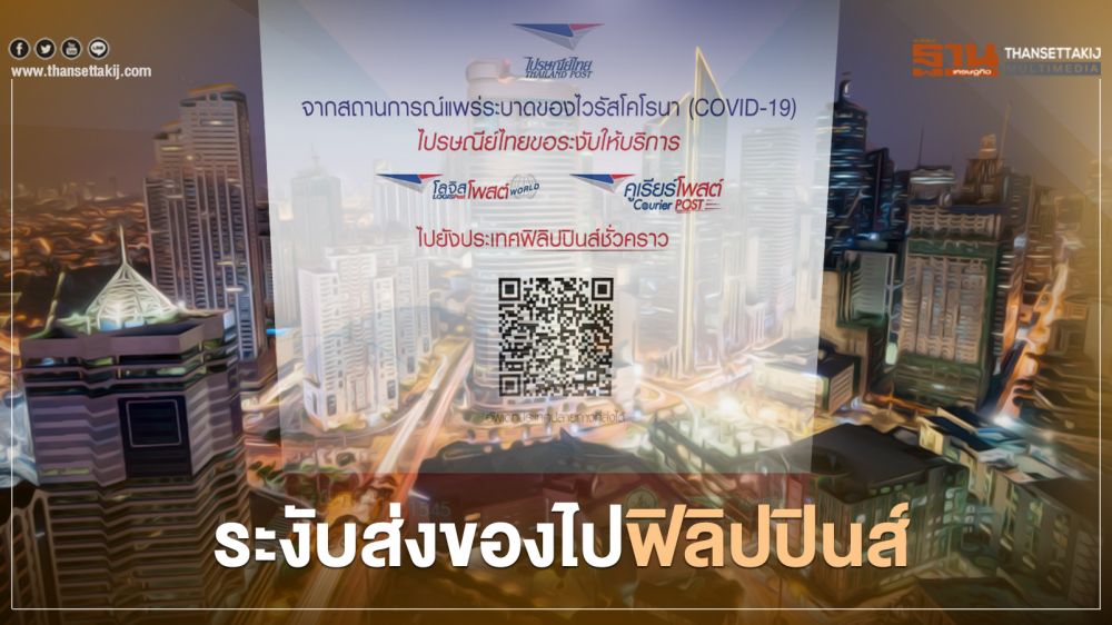 ไปรษณีย์ไทย ระงับส่งของไป ฟิลิปปินส์ หลังตัวเลขติดเชื้อโควิดพุ่ง