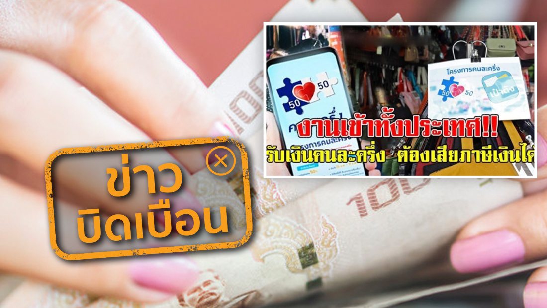 รับเงินจากโครงการคนละครึ่ง-เราเที่ยวด้วยกัน ต้องเสียภาษีเงินได้