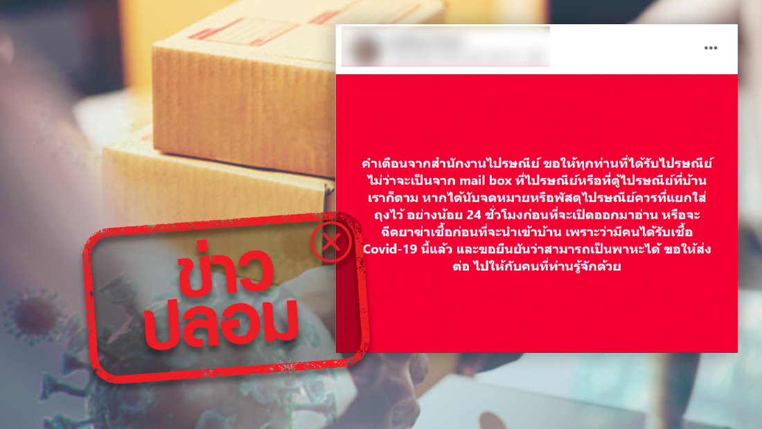 ไปรษณีย์เตือน! มีผู้ติดเชื้อโควิด-19 จากจดหมายหรือพัสดุ