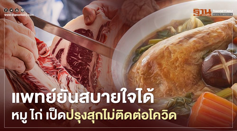 แพทย์ยันสบายใจได้หมู ไก่ เป็ด ปรุงสุกไม่ติดต่อโควิด