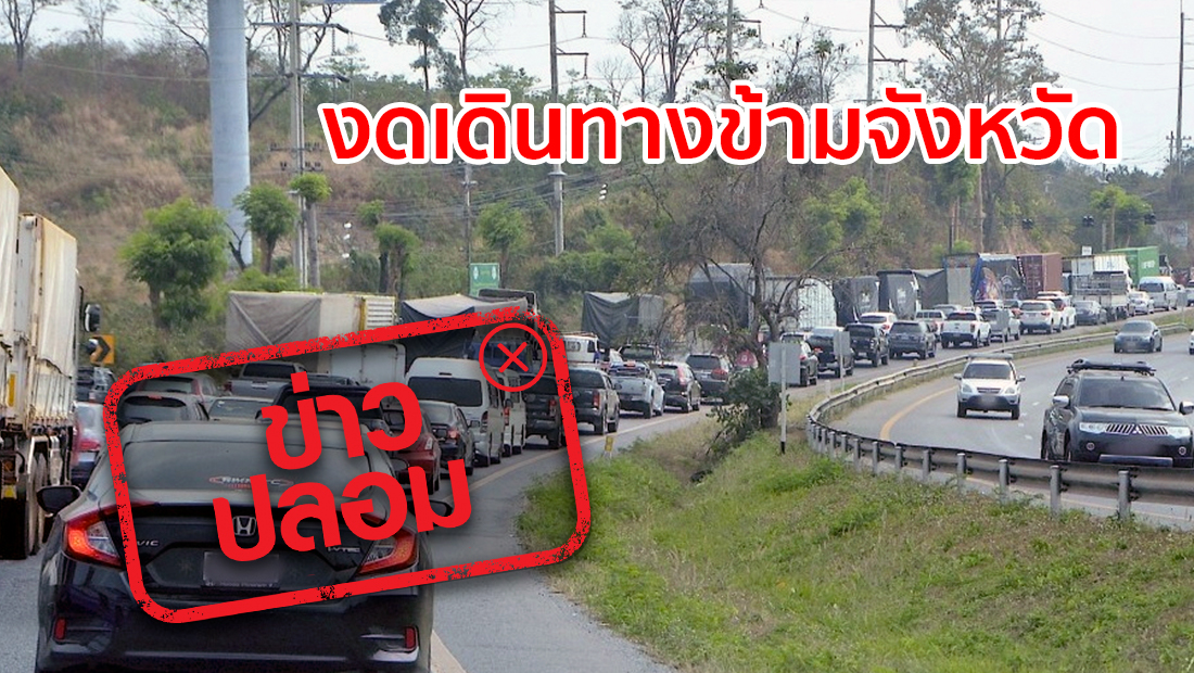 สธ. ห้ามประชาชนเดินทางข้ามจังหวัด