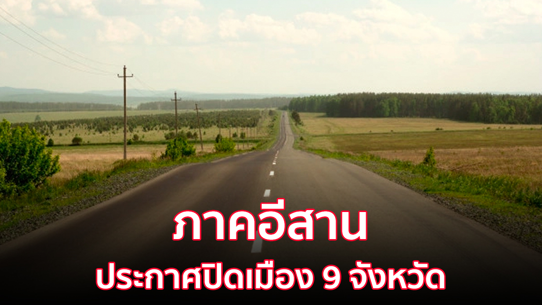 ภาคอีสาน ประกาศปิดเมือง 9 จังหวัด