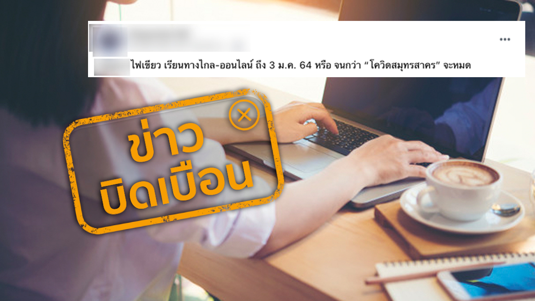 อนุมัติเรียนออนไลน์ 14 วัน ถึง 3 ม.ค. 64 หรือจนกว่าโควิดสมุทรสาครจะหมด