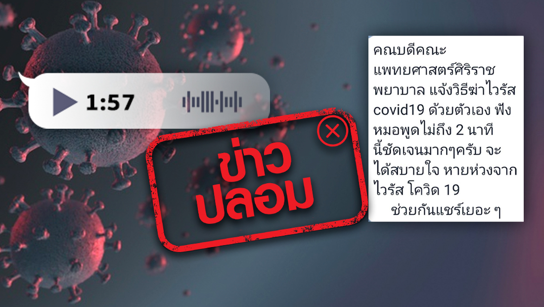 คลิปเสียงคณบดีคณะแพทยศาสตร์ศิริราชพยาบาล แจ้งวิธีปฏิบัติตัวในช่วงการแพร่ระบาดเชื้อไวรัสโควิด-19