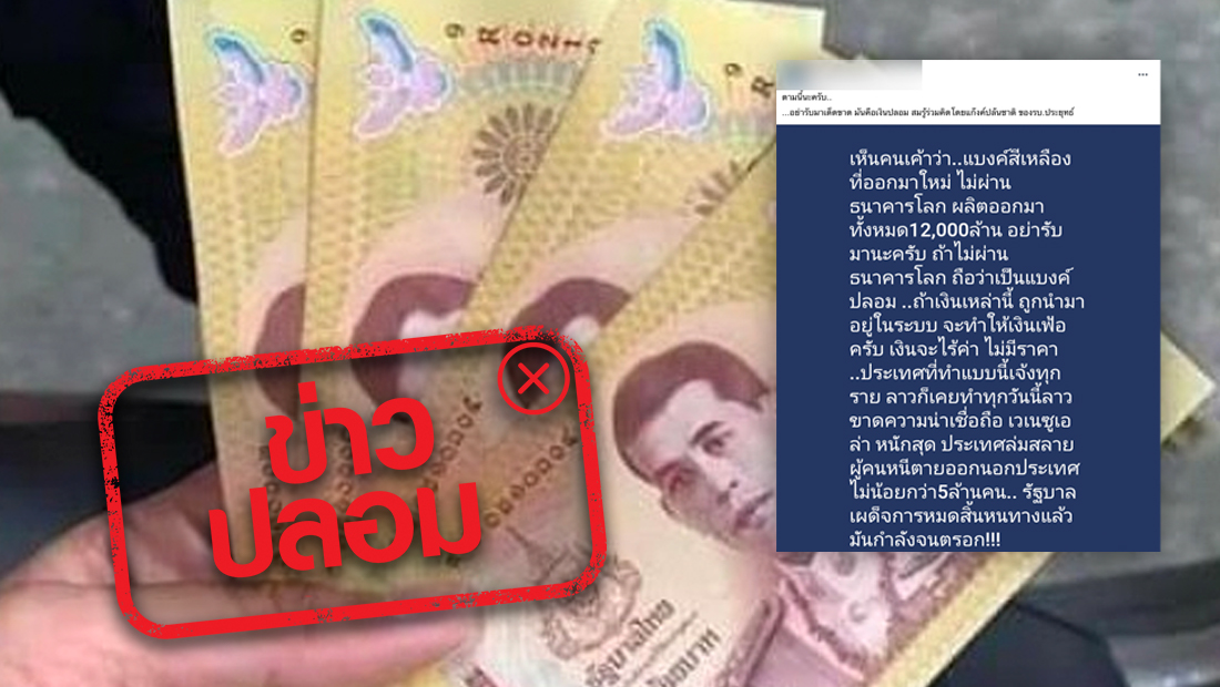 ธนบัตรรูปแบบใหม่ เป็นแบงค์ปลอม ใช้ชำระหนี้ตามกฎหมายไม่ได้