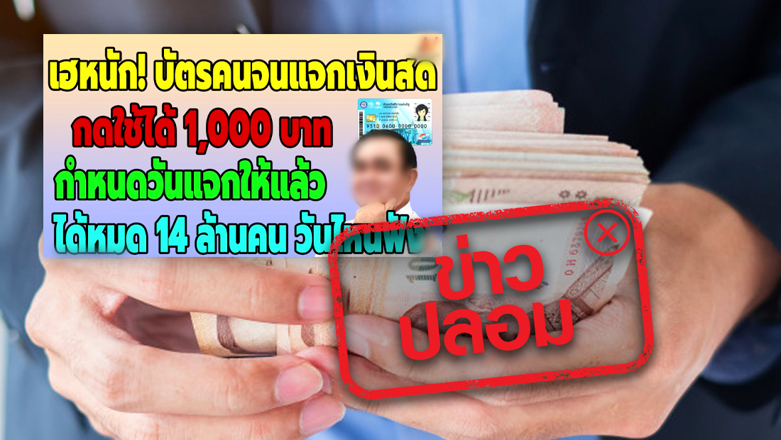 รัฐฯ แจกเงินปีใหม่ 1,000 บาท สำหรับผู้ถือบัตรสวัสดิการแห่งรัฐ