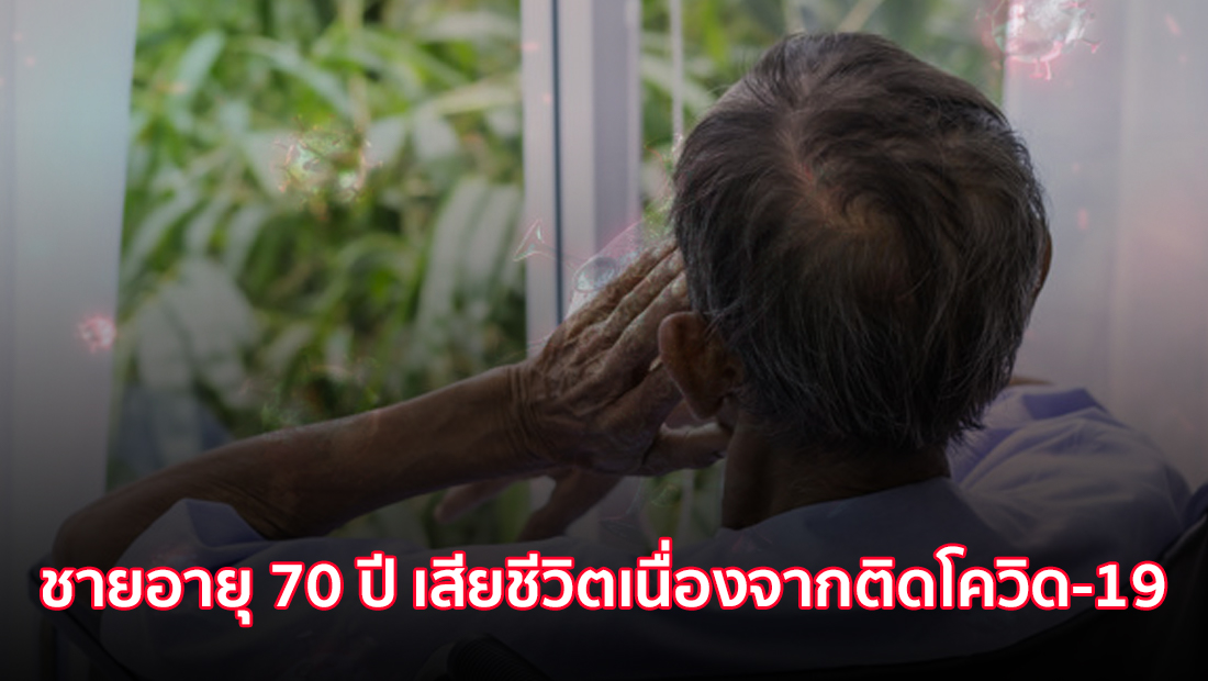 ชายอายุ 70 ปี เสียชีวิตเนื่องจากติดโควิด-19