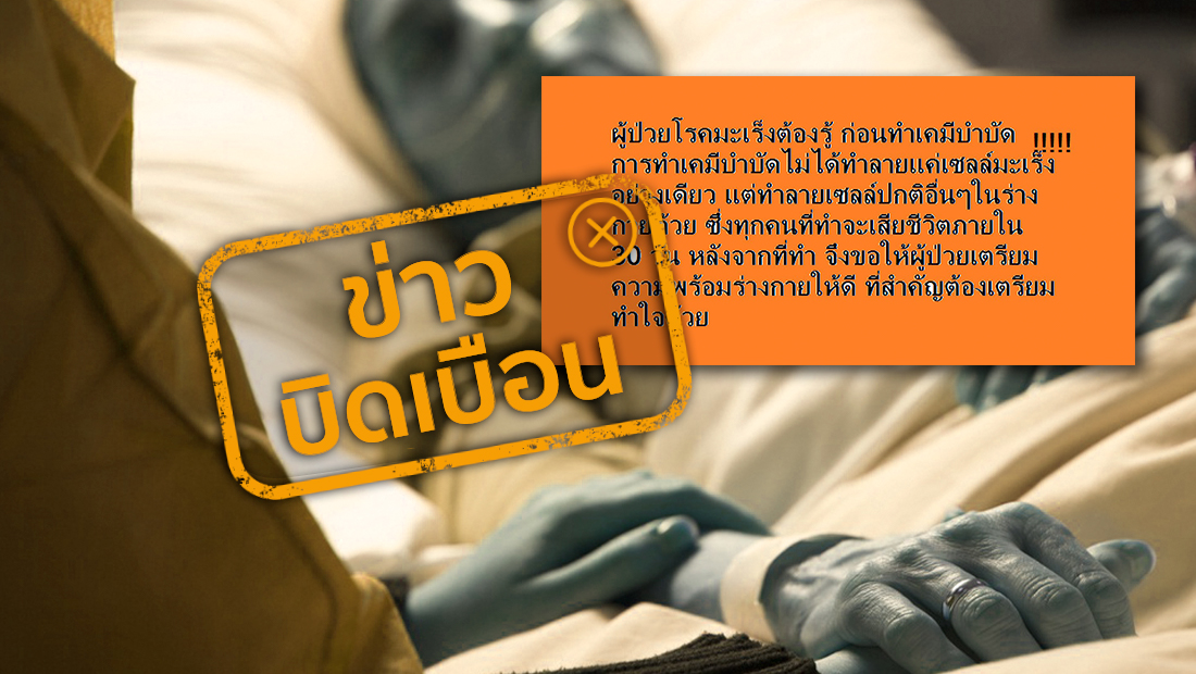 อันตรายจากเคมีบำบัด ทำให้ผู้ป่วยมะเร็งทุกคนเสียชีวิตภายใน 30 วัน