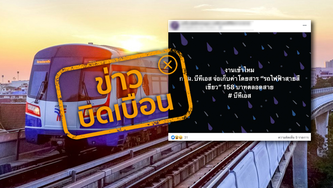 บีทีเอสขึ้นค่าโดยสารรถไฟฟ้า เป็น 158 บาทตลอดสาย