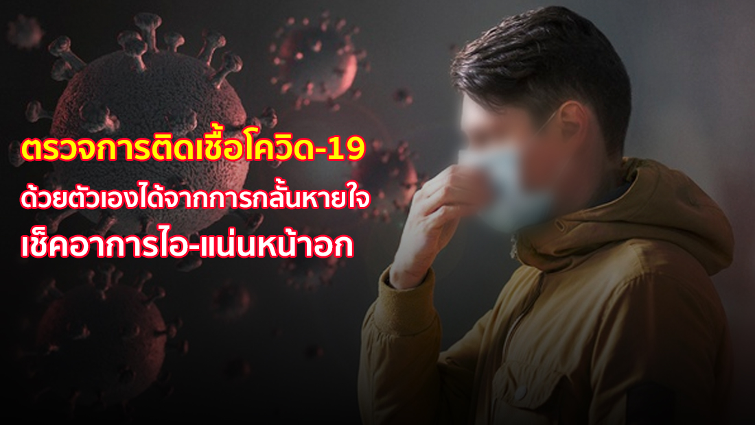 ตรวจการติดเชื้อโควิด-19 ด้วยตัวเองได้จากการกลั้นหายใจ เช็คอาการไอ-แน่นหน้าอก